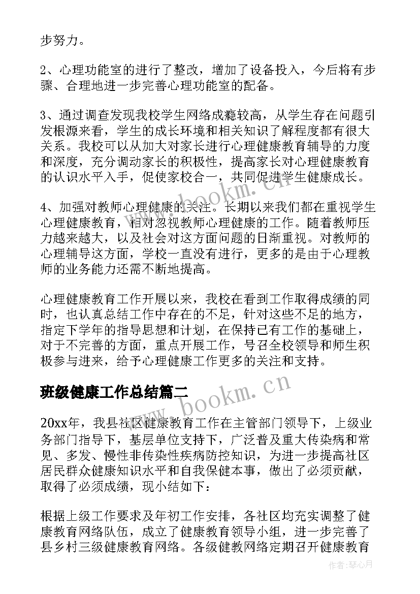 2023年班级健康工作总结(优质6篇)