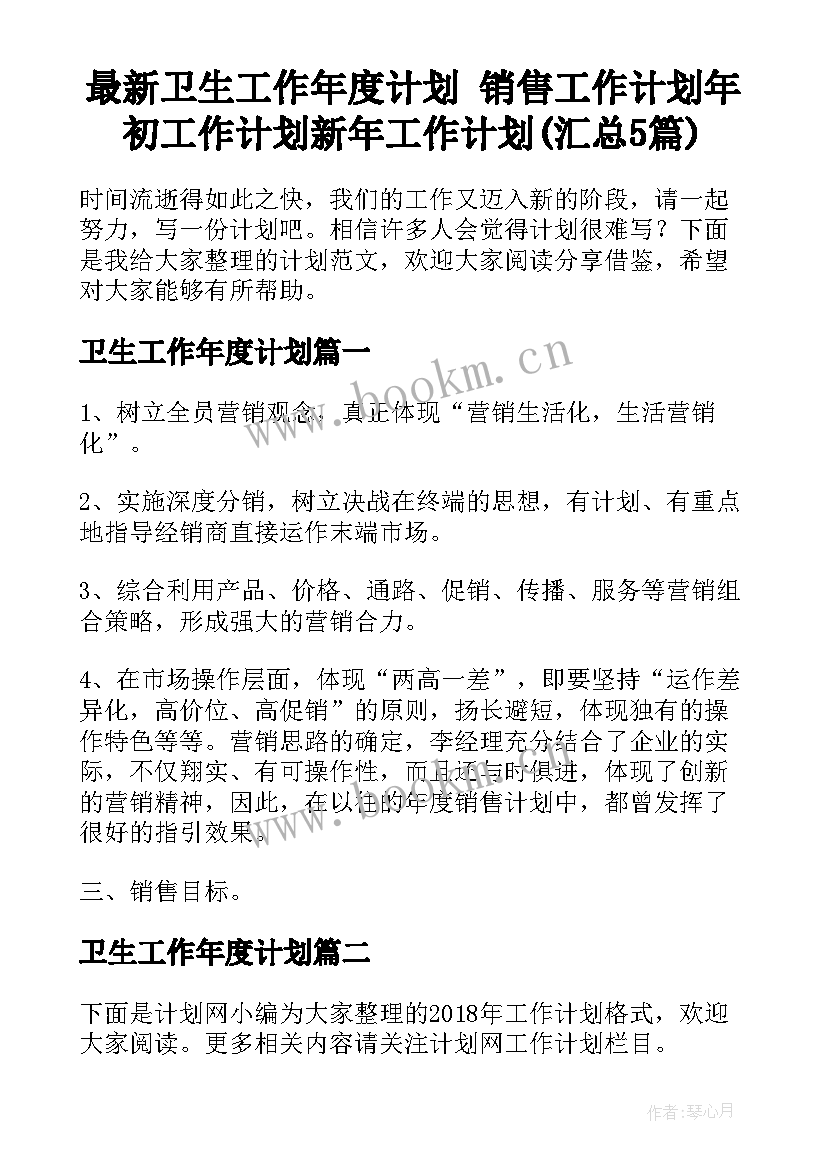 最新卫生工作年度计划 销售工作计划年初工作计划新年工作计划(汇总5篇)