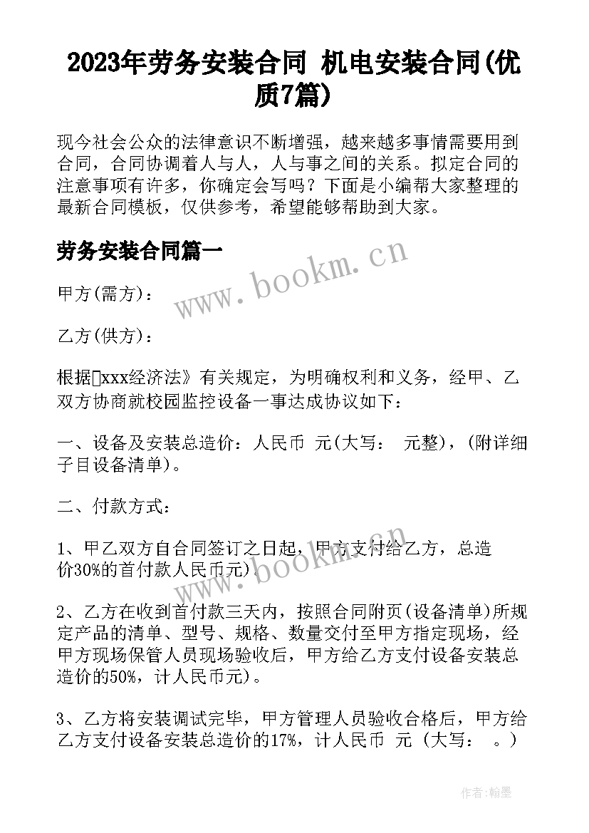 2023年劳务安装合同 机电安装合同(优质7篇)