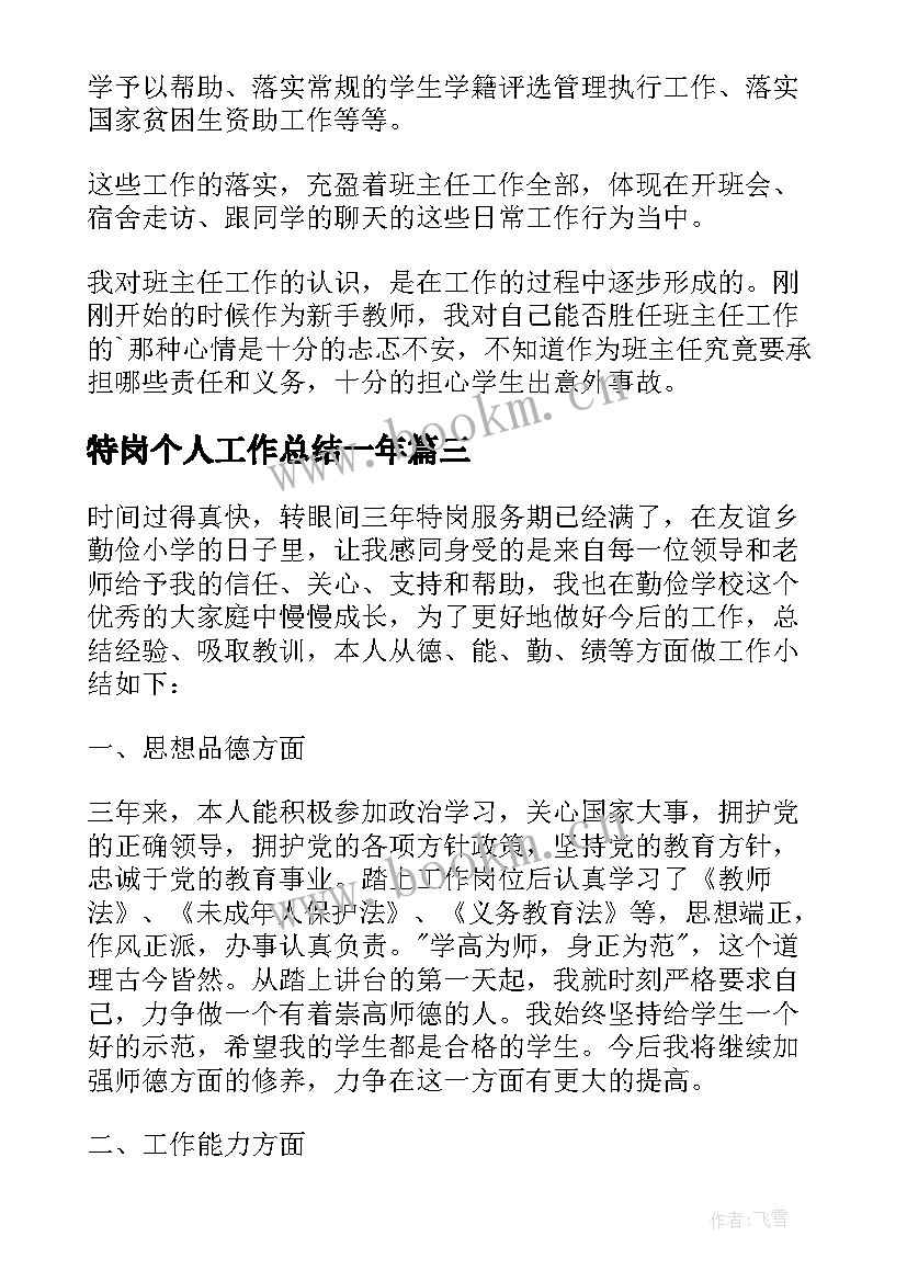 2023年特岗个人工作总结一年 特岗教师个人的工作总结(精选10篇)