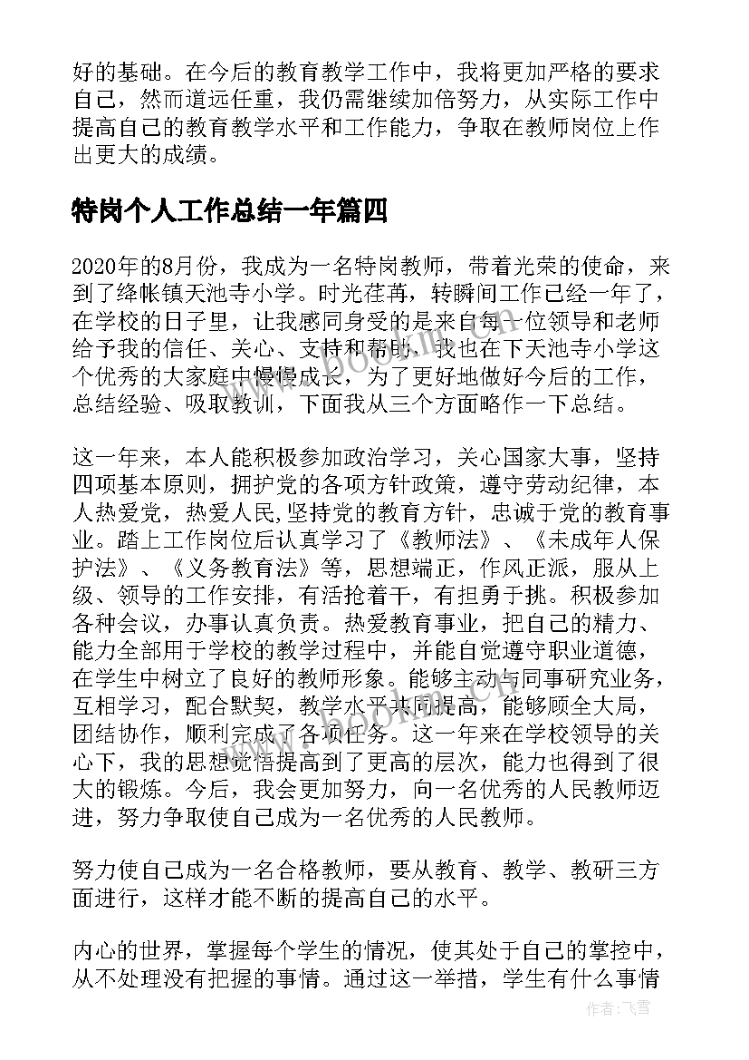 2023年特岗个人工作总结一年 特岗教师个人的工作总结(精选10篇)