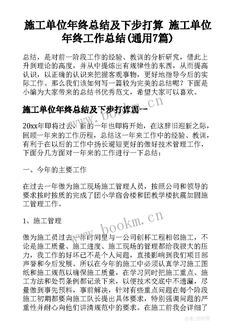 施工单位年终总结及下步打算 施工单位年终工作总结(通用7篇)