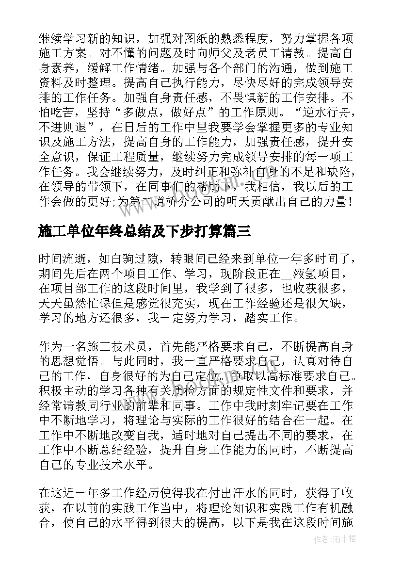 施工单位年终总结及下步打算 施工单位年终工作总结(通用7篇)