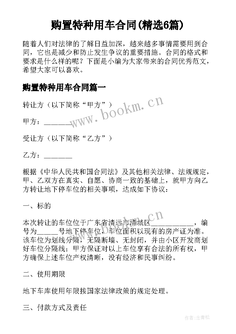 购置特种用车合同(精选6篇)