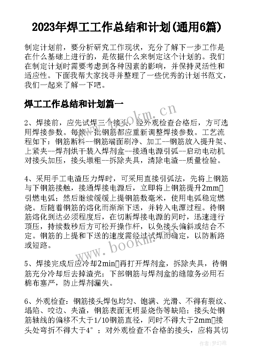 2023年焊工工作总结和计划(通用6篇)