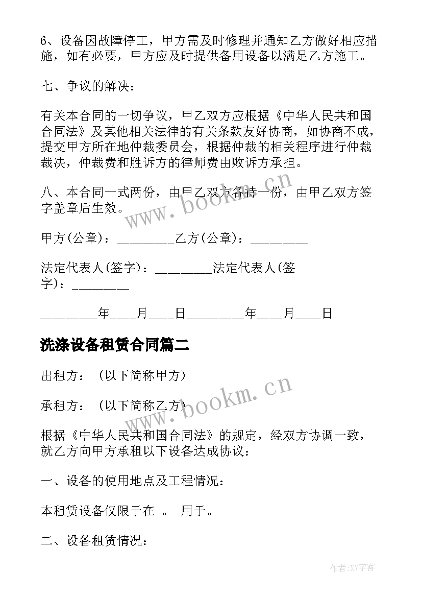 最新洗涤设备租赁合同 大型机械租赁合同(大全8篇)