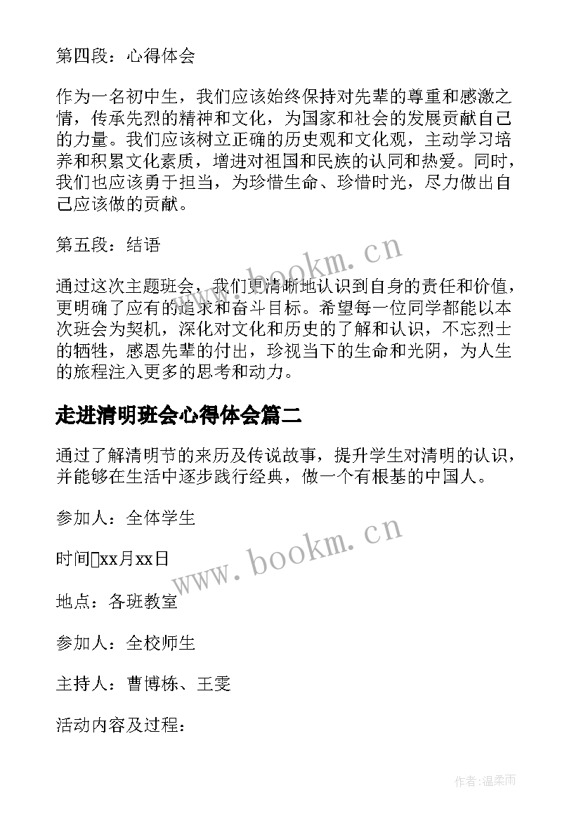 2023年走进清明班会心得体会(精选5篇)