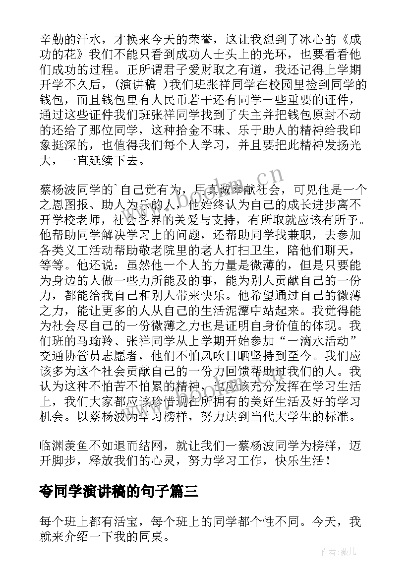 夸同学演讲稿的句子(精选5篇)