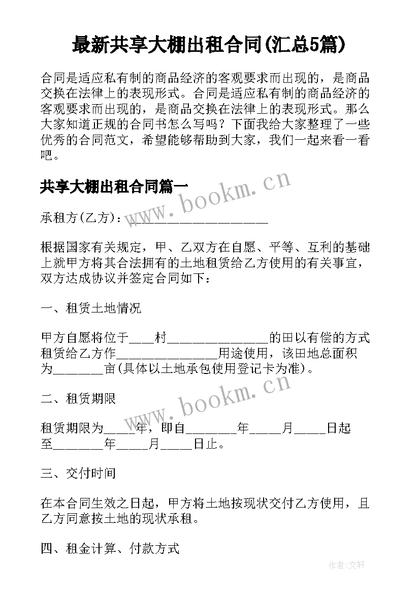 最新共享大棚出租合同(汇总5篇)