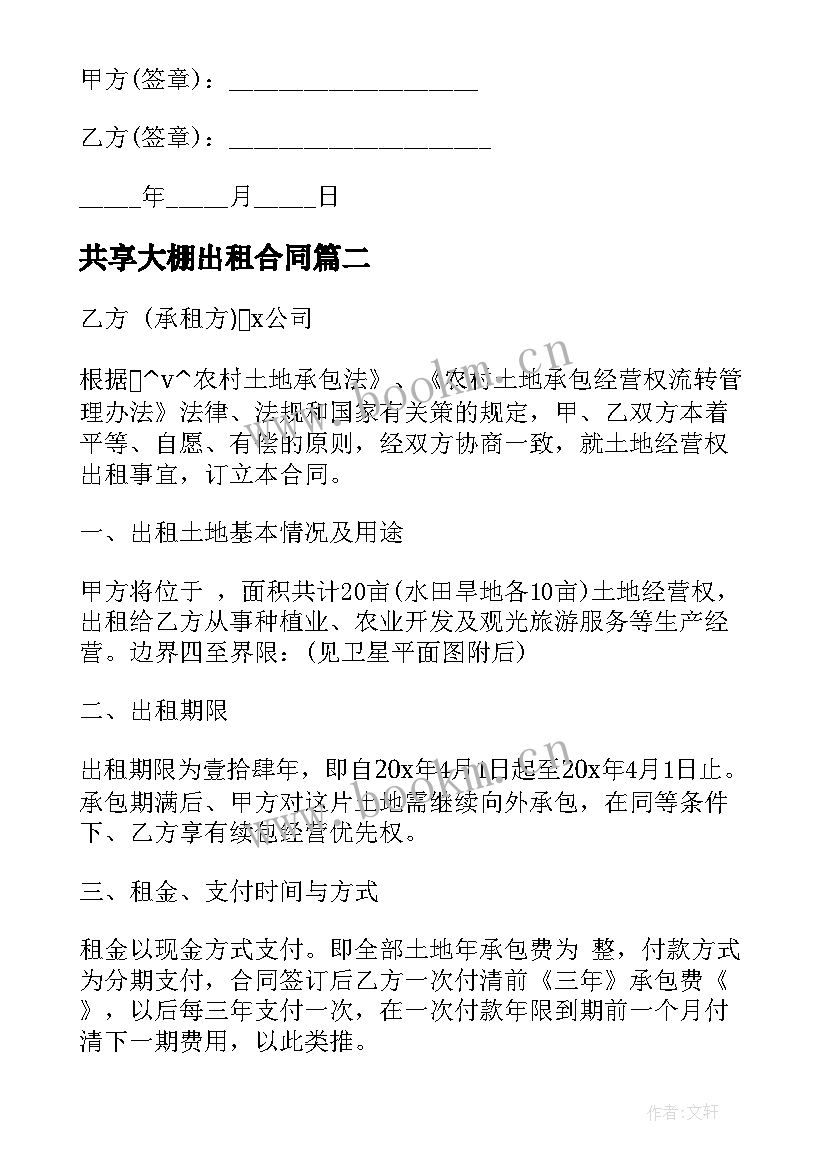 最新共享大棚出租合同(汇总5篇)