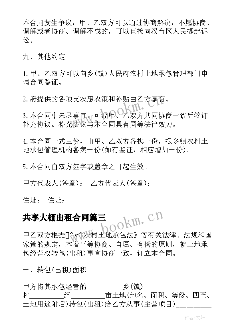 最新共享大棚出租合同(汇总5篇)