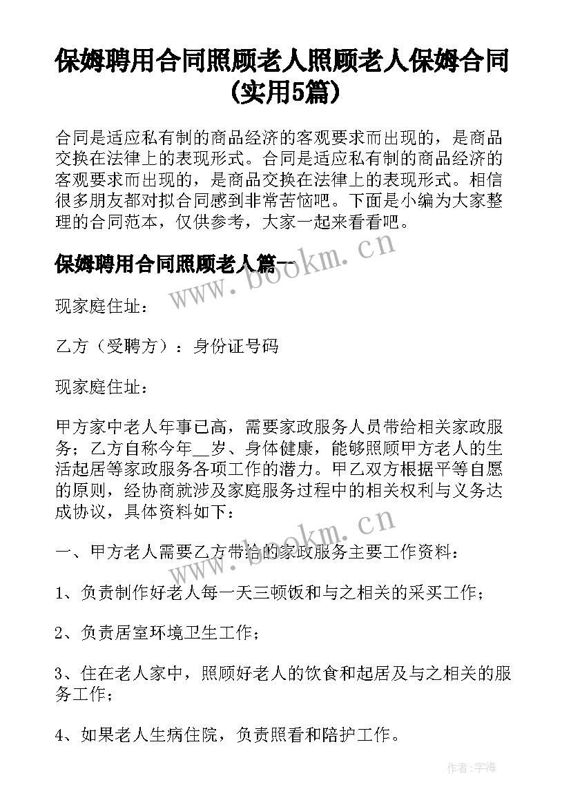 保姆聘用合同照顾老人 照顾老人保姆合同(实用5篇)