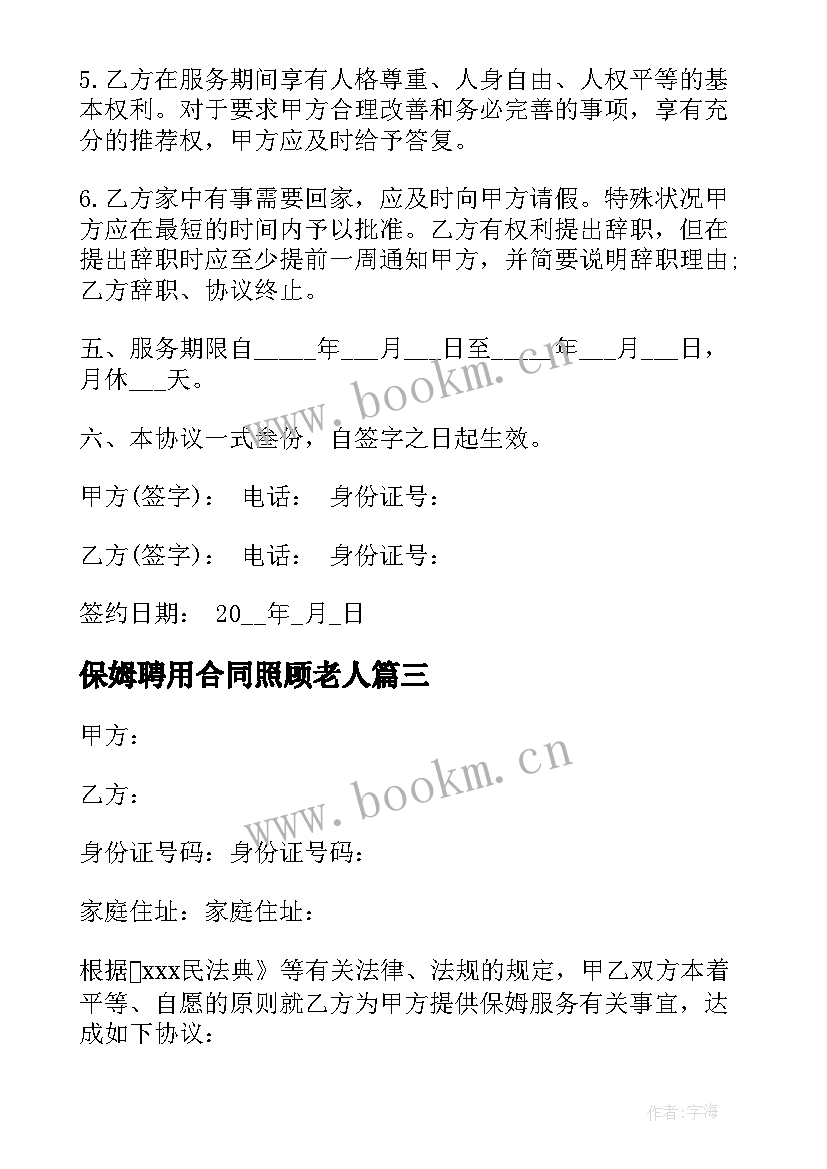 保姆聘用合同照顾老人 照顾老人保姆合同(实用5篇)