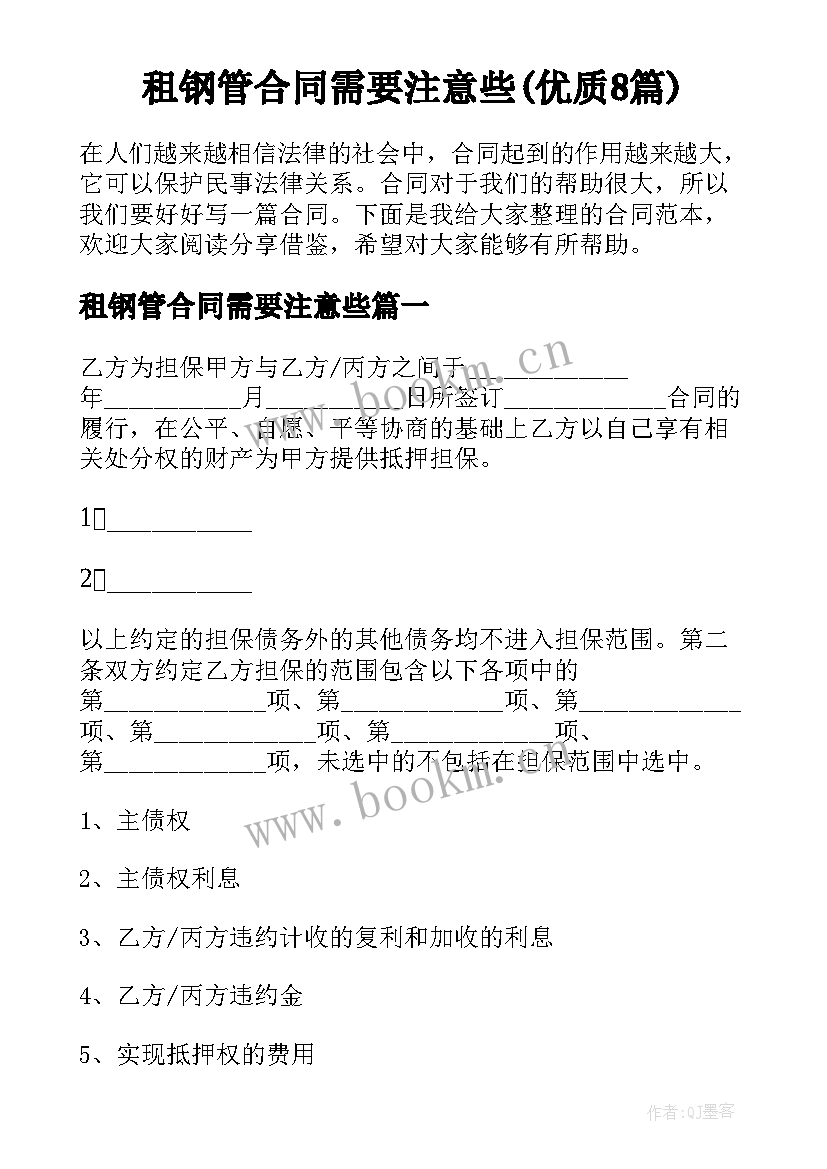 租钢管合同需要注意些(优质8篇)