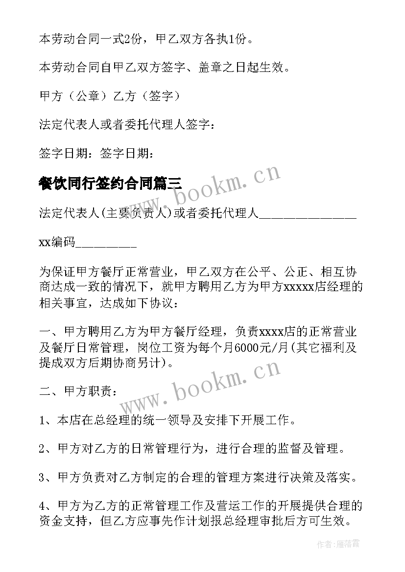 2023年餐饮同行签约合同 餐饮服务员签约合同(大全5篇)