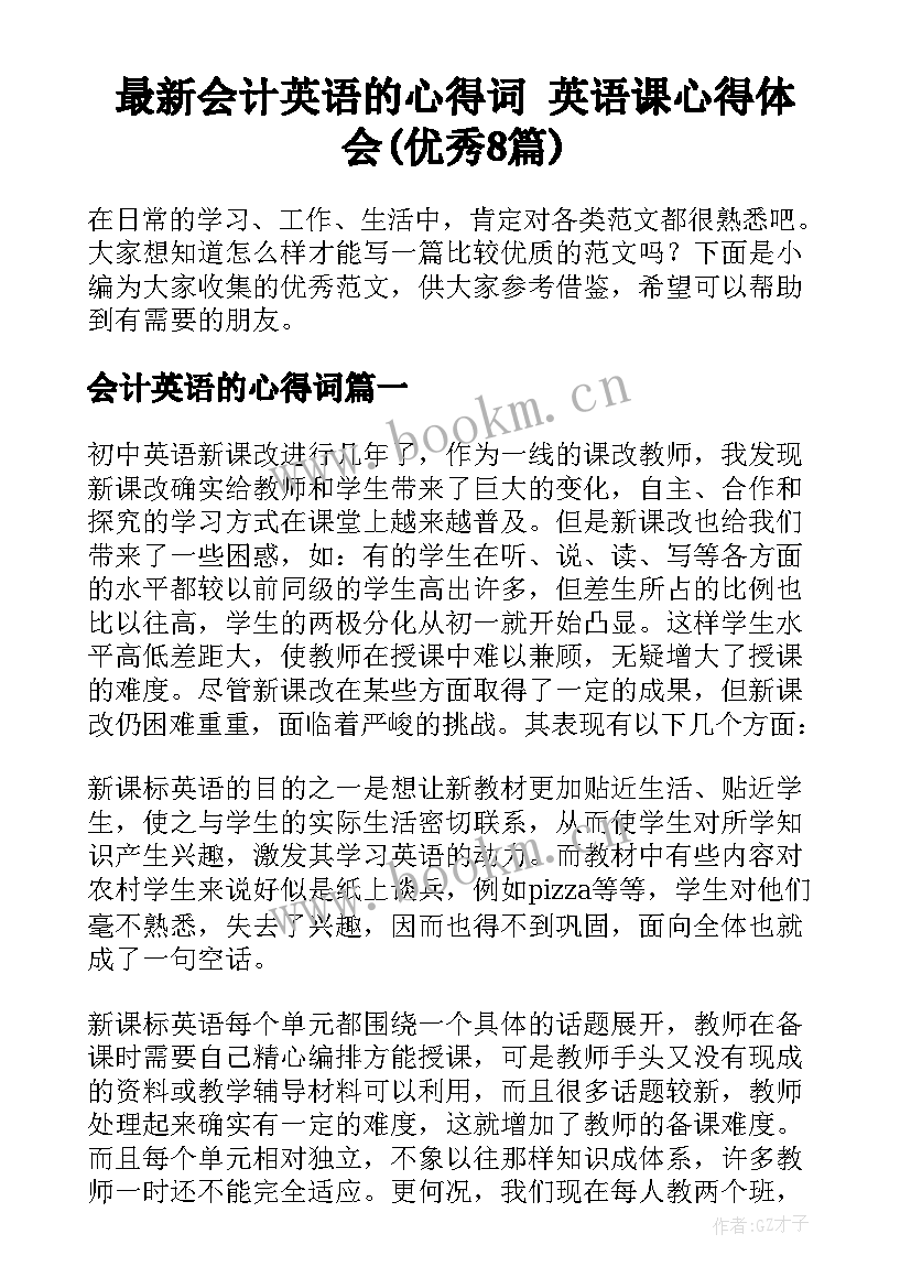 最新会计英语的心得词 英语课心得体会(优秀8篇)