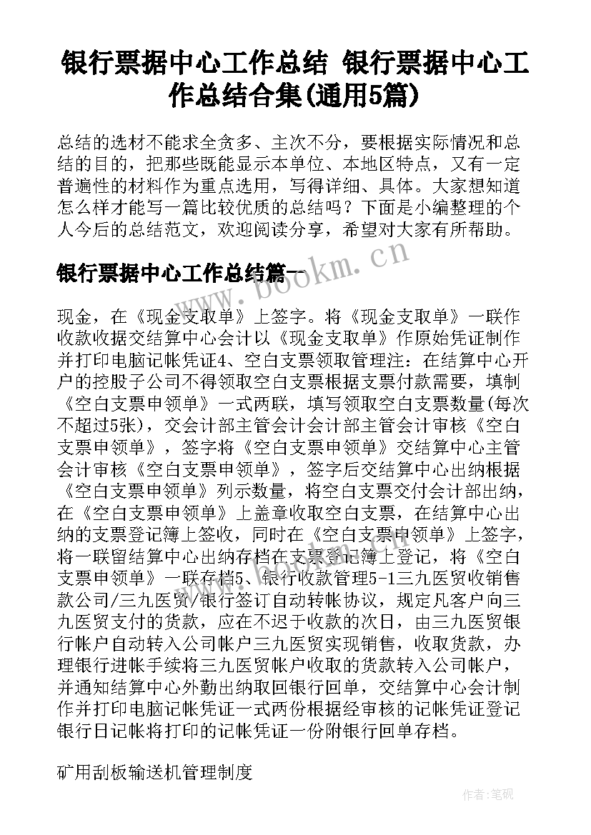 银行票据中心工作总结 银行票据中心工作总结合集(通用5篇)