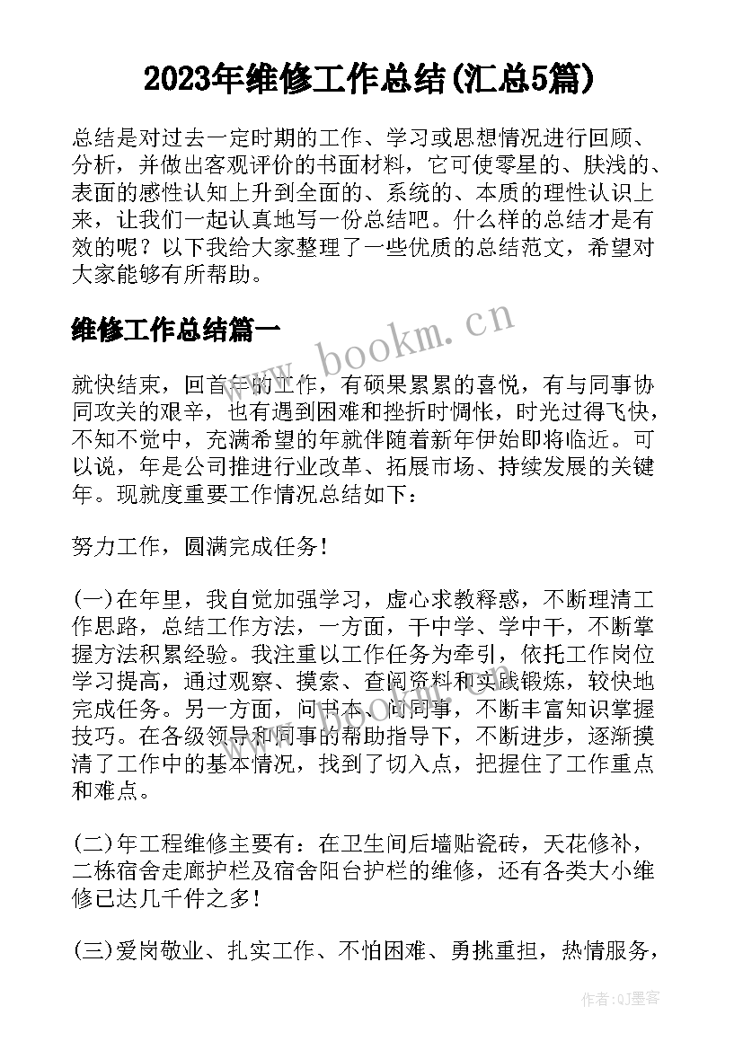 2023年维修工作总结(汇总5篇)