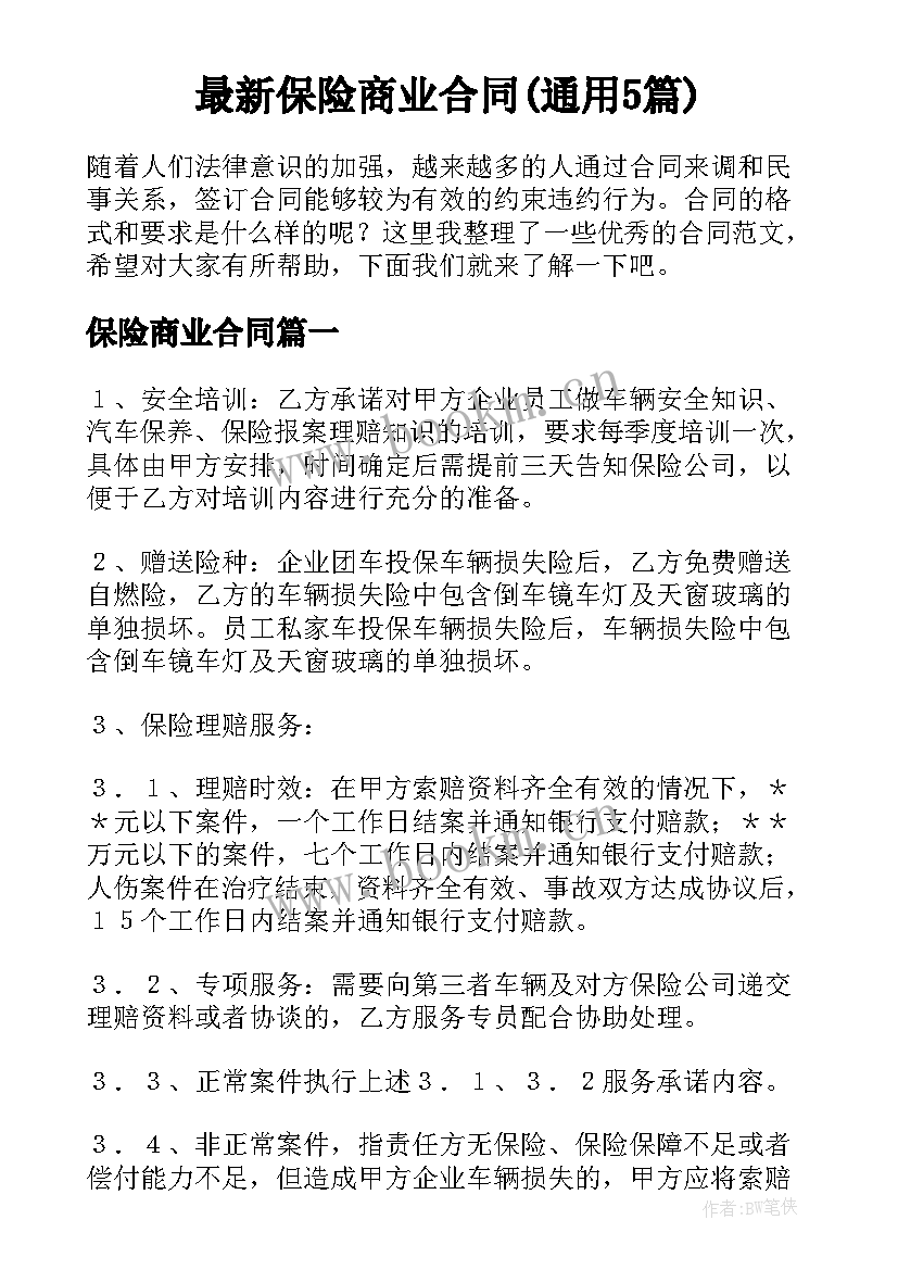 最新保险商业合同(通用5篇)