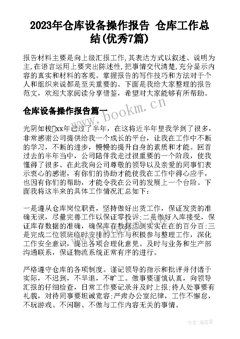 2023年仓库设备操作报告 仓库工作总结(优秀7篇)