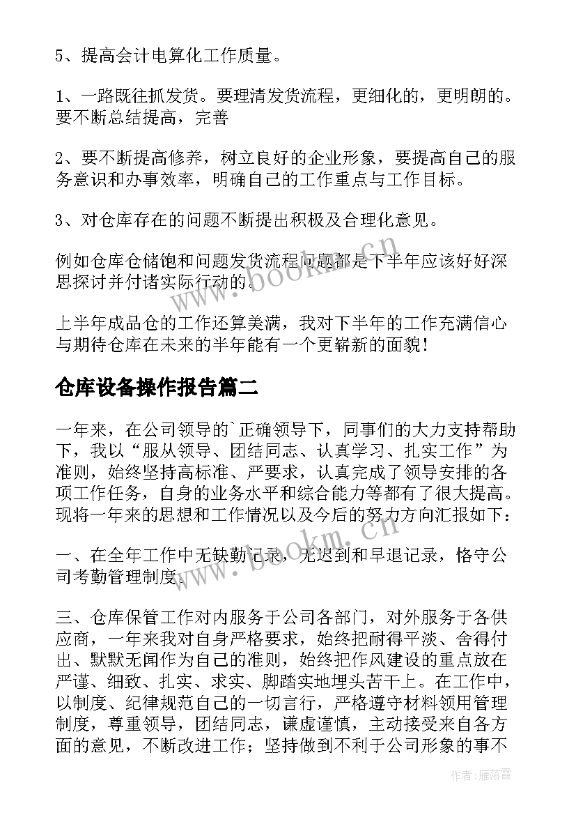 2023年仓库设备操作报告 仓库工作总结(优秀7篇)