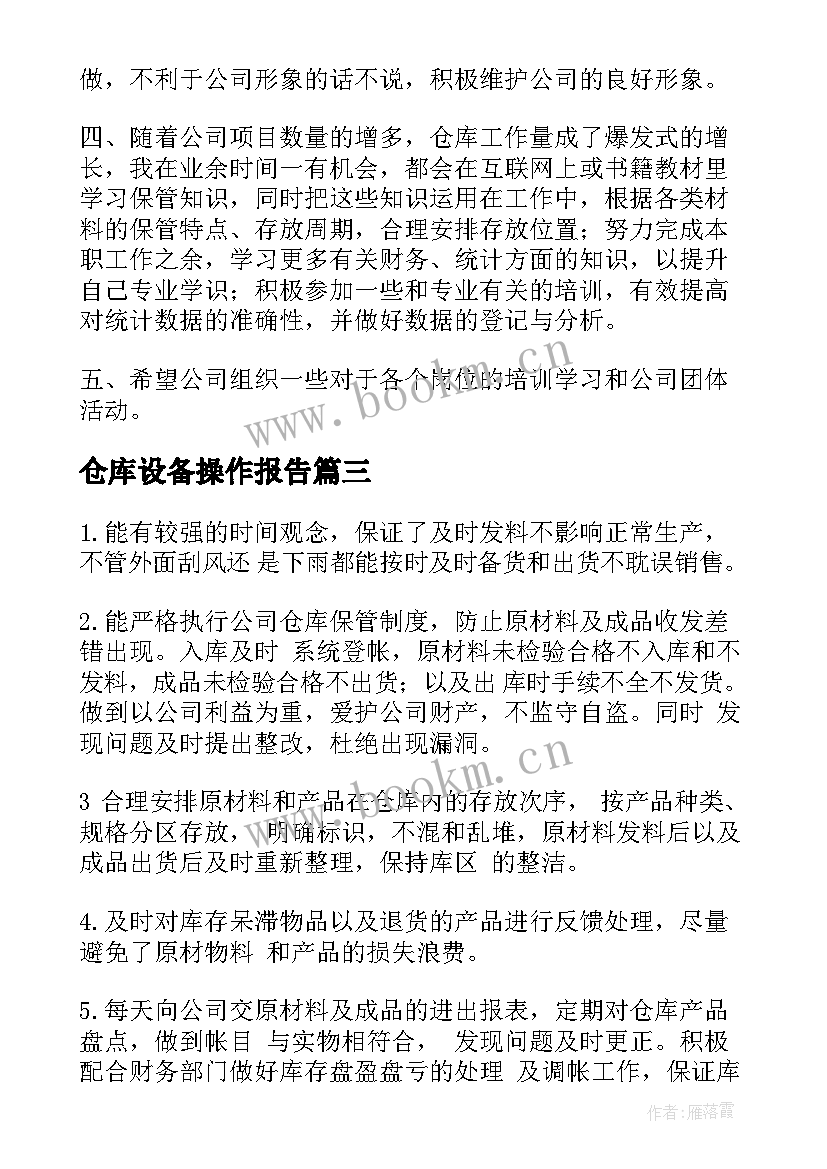 2023年仓库设备操作报告 仓库工作总结(优秀7篇)