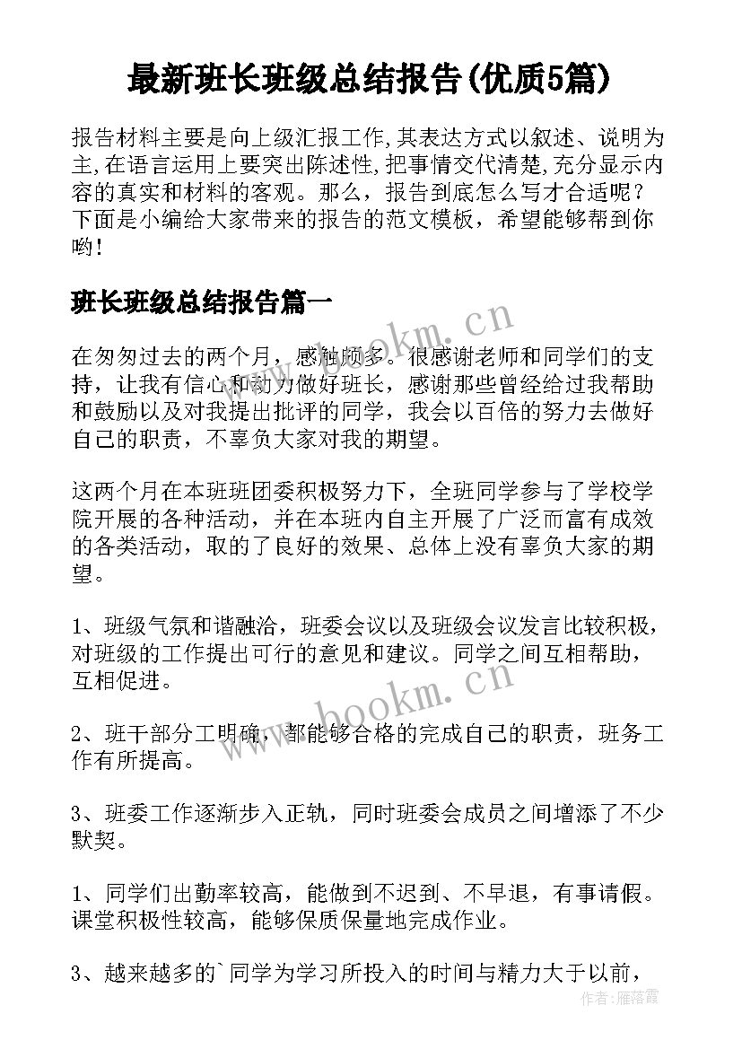 最新班长班级总结报告(优质5篇)