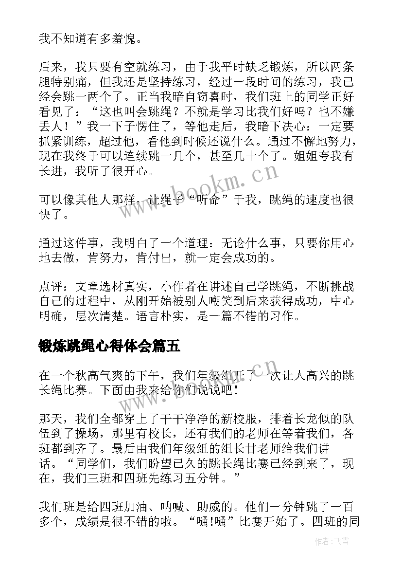 锻炼跳绳心得体会(汇总8篇)