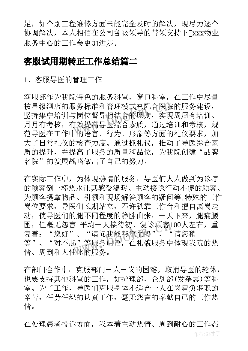 最新客服试用期转正工作总结(大全9篇)