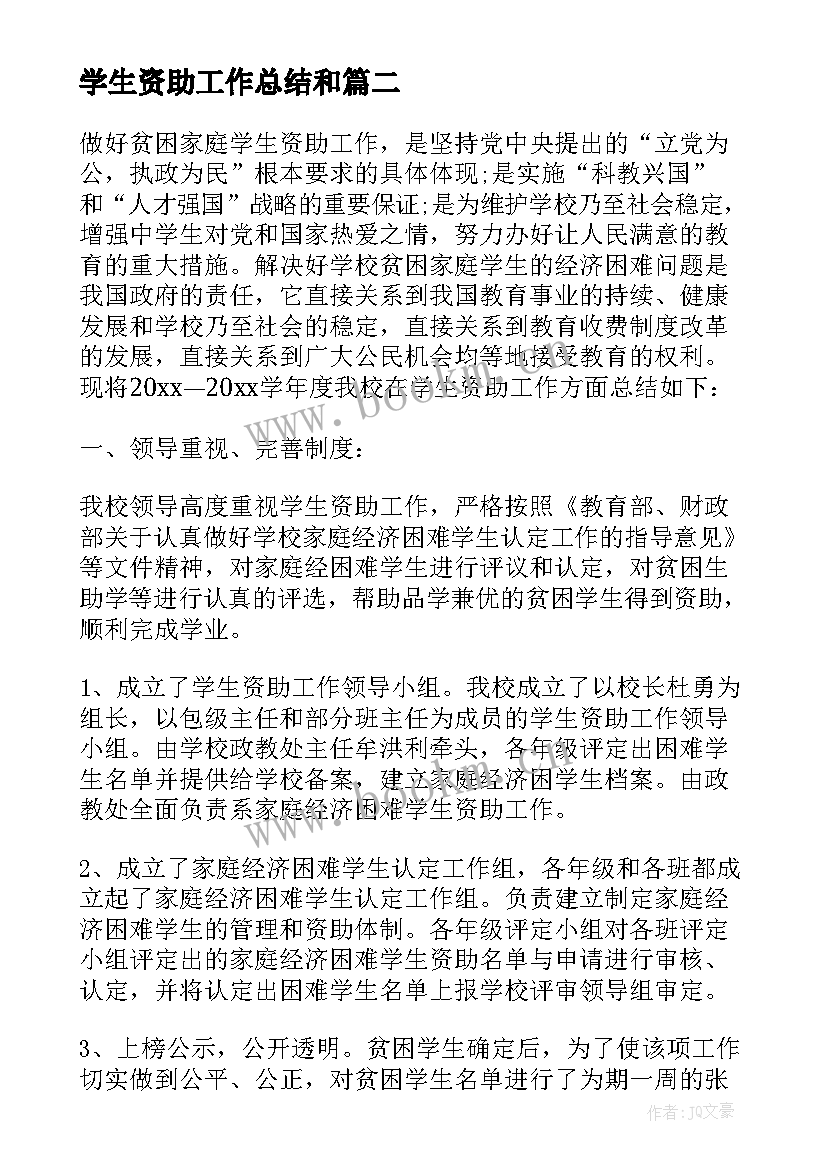 最新学生资助工作总结和 学生资助工作总结(大全5篇)