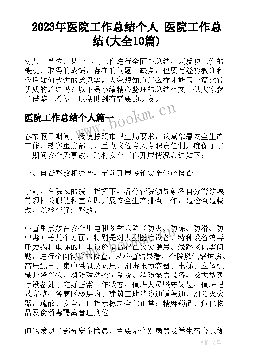 2023年医院工作总结个人 医院工作总结(大全10篇)