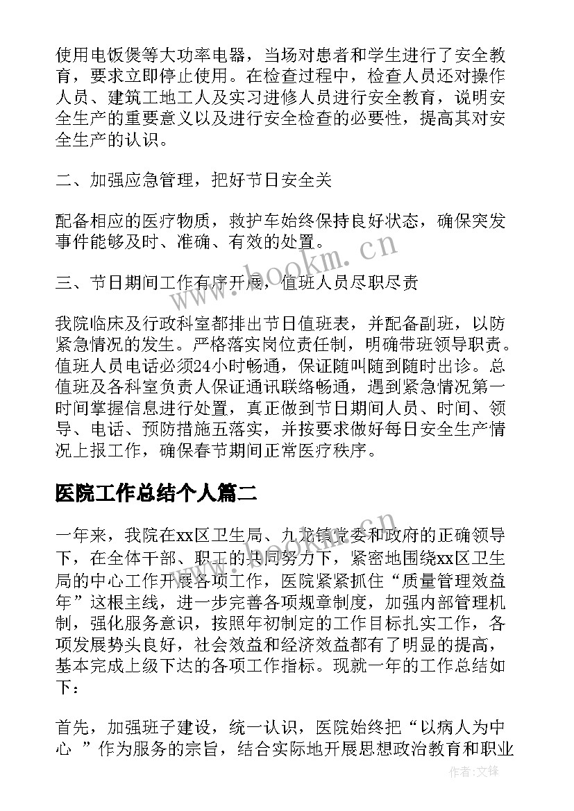 2023年医院工作总结个人 医院工作总结(大全10篇)