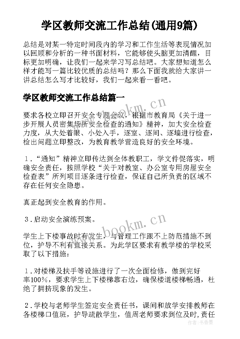 学区教师交流工作总结(通用9篇)