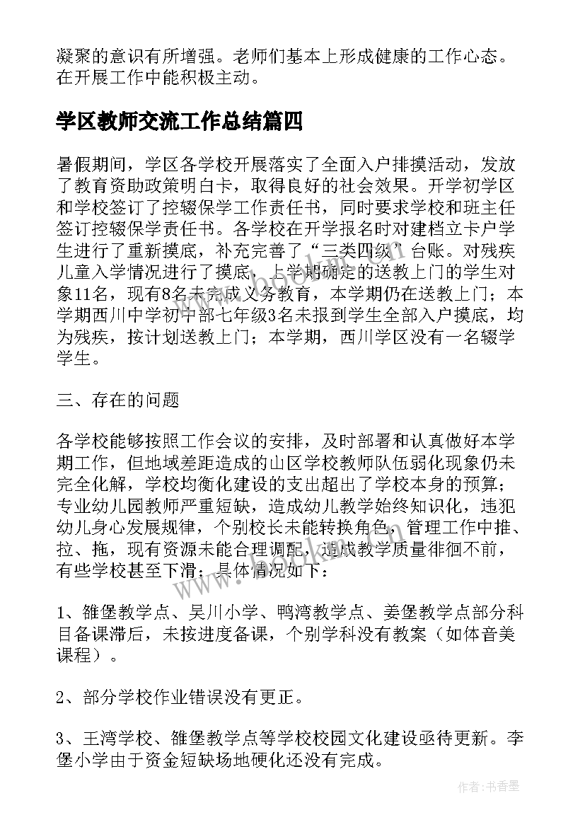 学区教师交流工作总结(通用9篇)