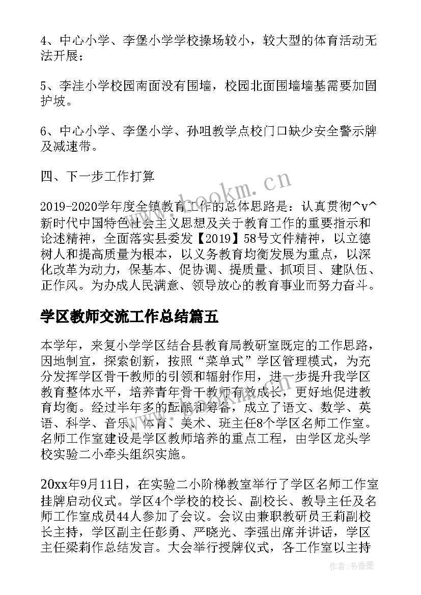 学区教师交流工作总结(通用9篇)