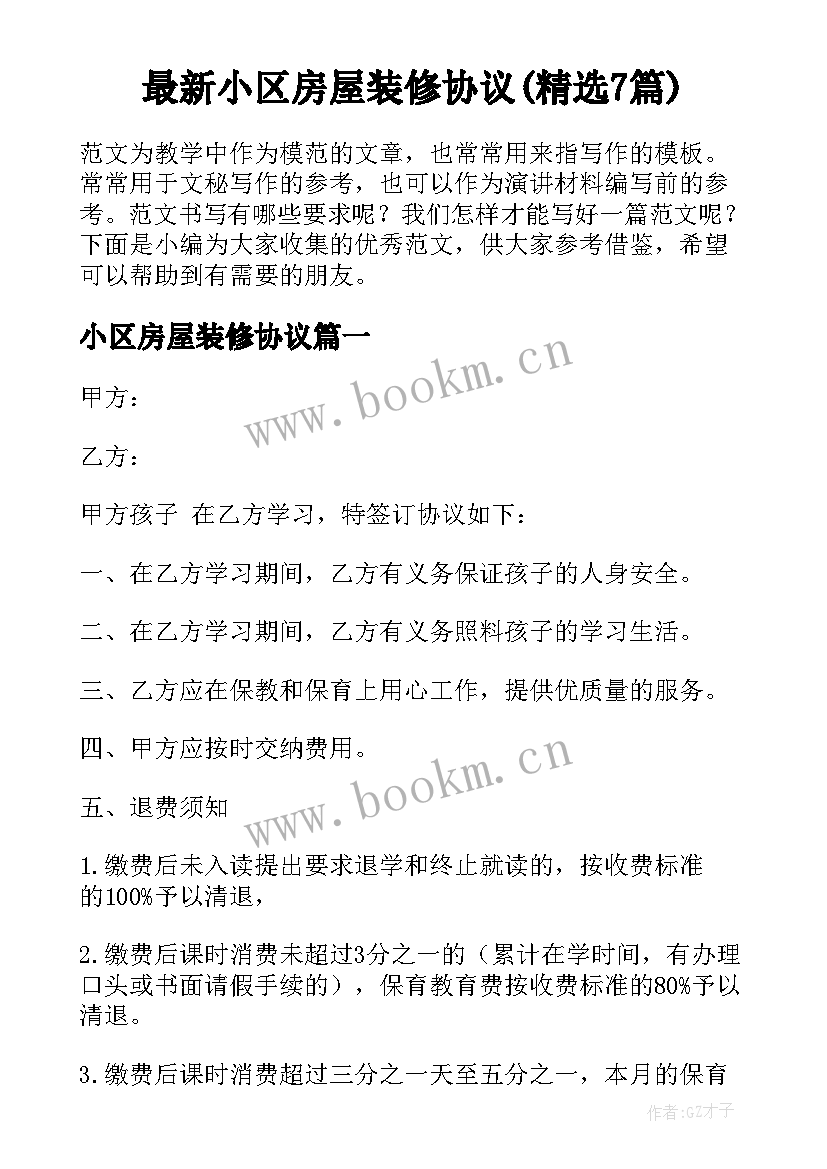 最新小区房屋装修协议(精选7篇)