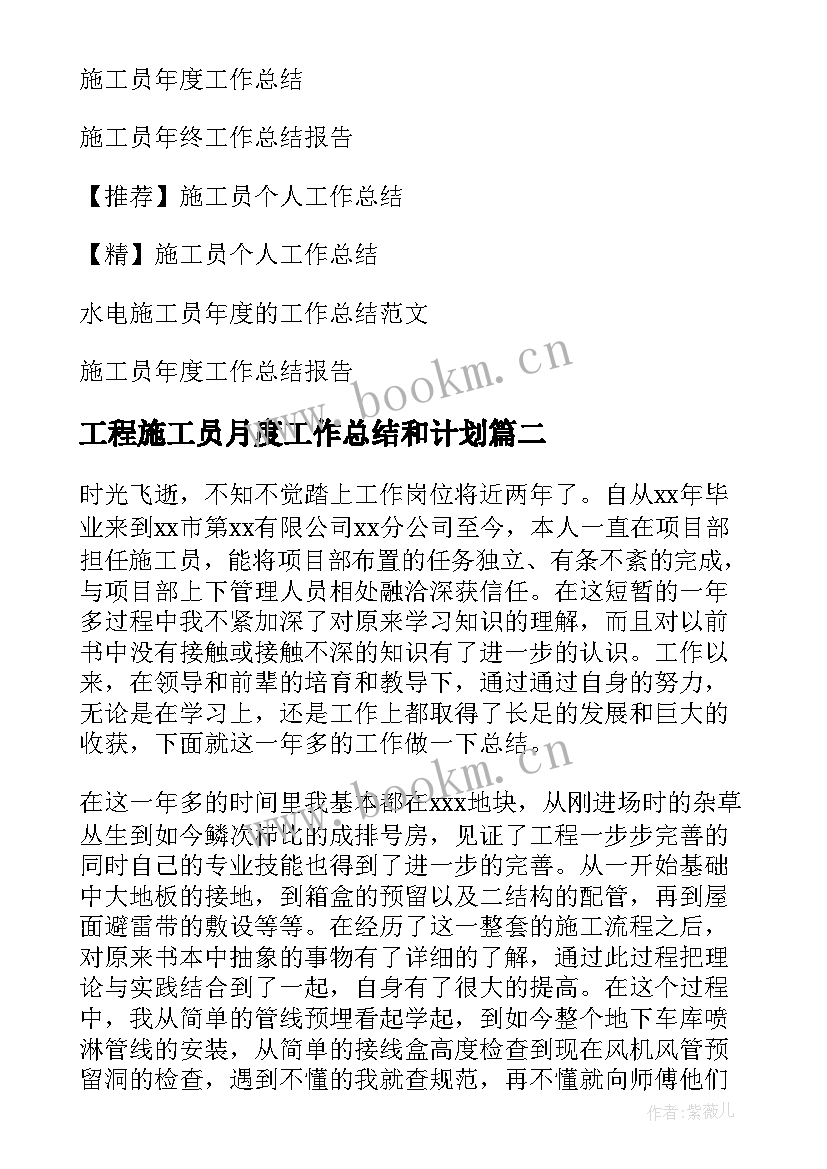 工程施工员月度工作总结和计划 施工员工作总结(优质6篇)