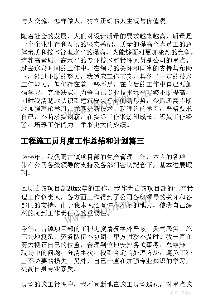 工程施工员月度工作总结和计划 施工员工作总结(优质6篇)