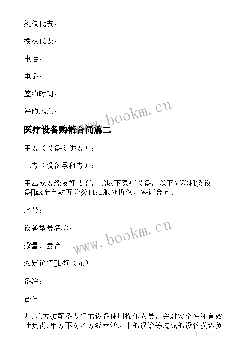 最新医疗设备购销合同 医疗设备更换合同(优质9篇)