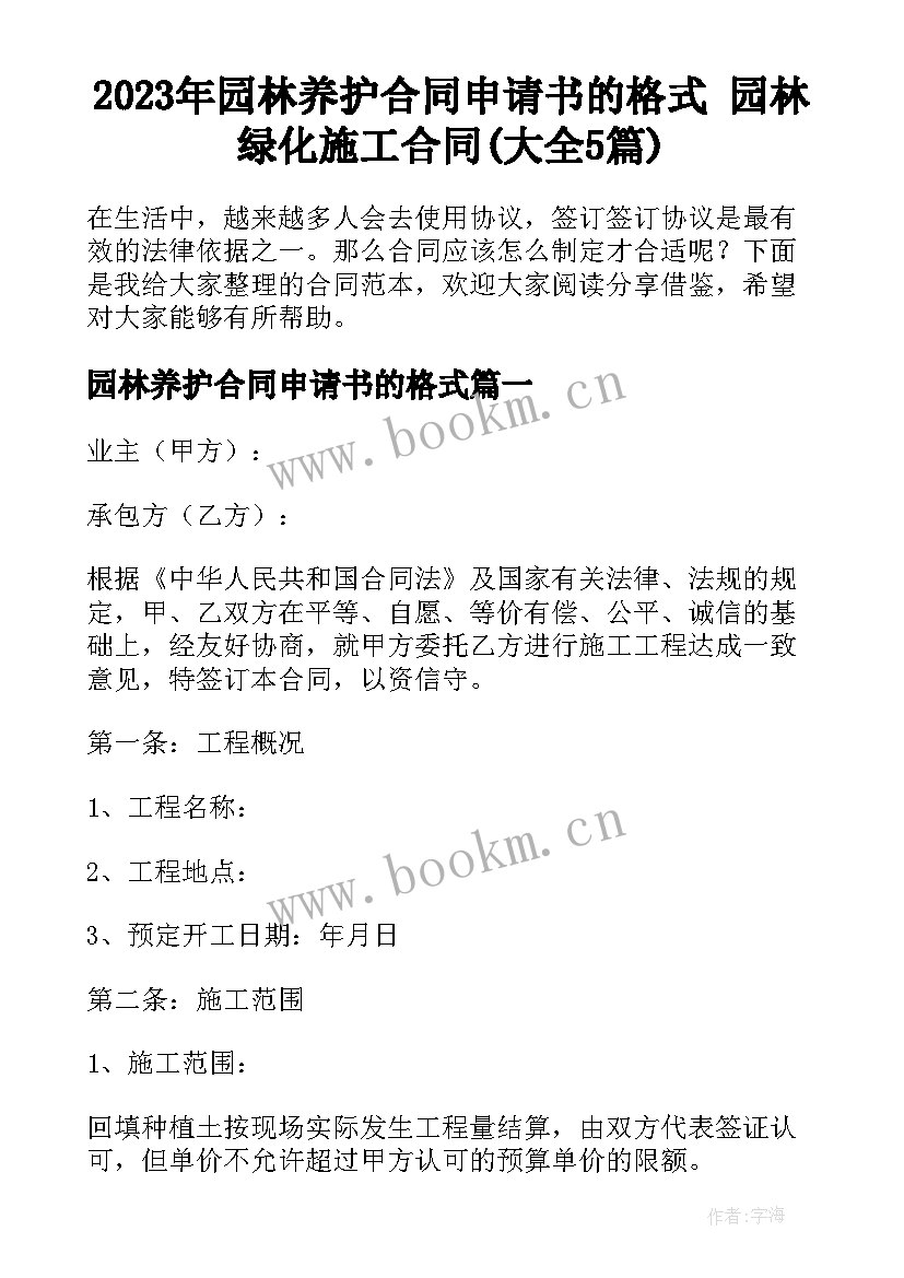 2023年园林养护合同申请书的格式 园林绿化施工合同(大全5篇)