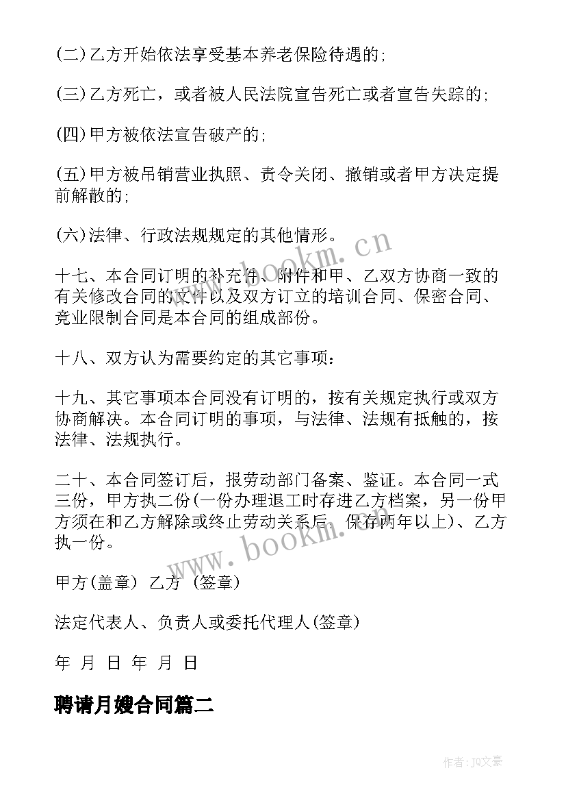 聘请月嫂合同(大全9篇)