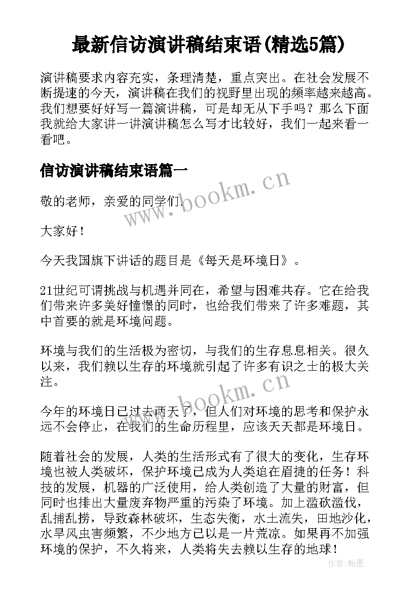 最新信访演讲稿结束语(精选5篇)