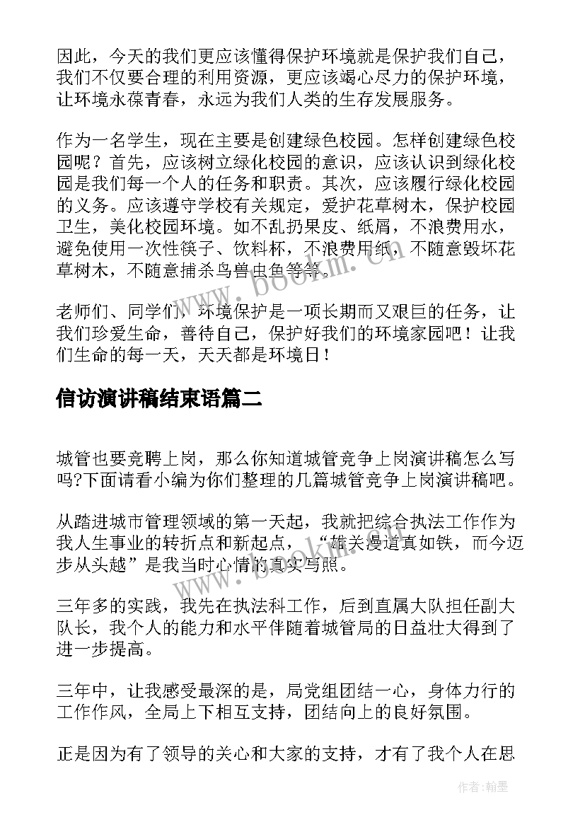 最新信访演讲稿结束语(精选5篇)