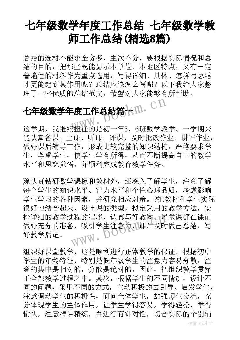 七年级数学年度工作总结 七年级数学教师工作总结(精选8篇)