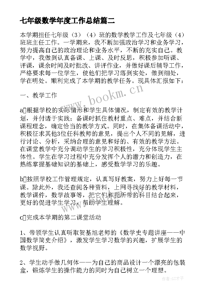 七年级数学年度工作总结 七年级数学教师工作总结(精选8篇)