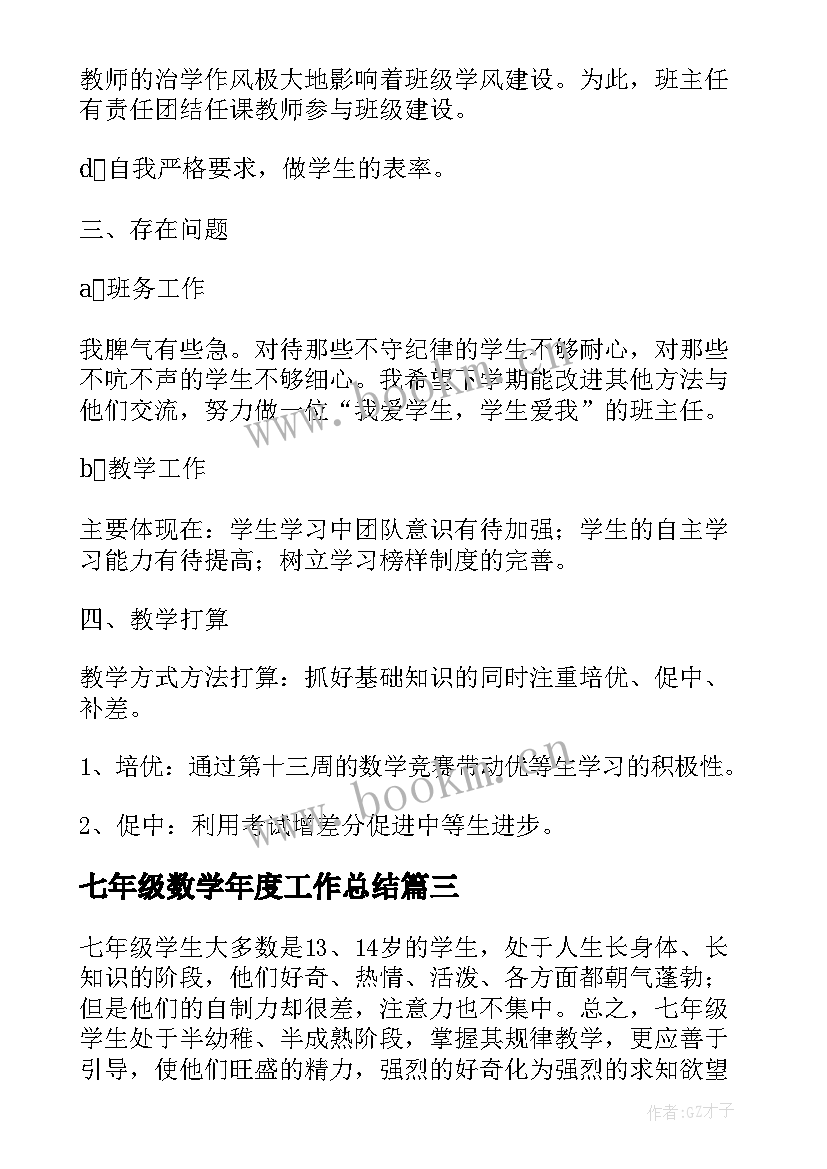 七年级数学年度工作总结 七年级数学教师工作总结(精选8篇)