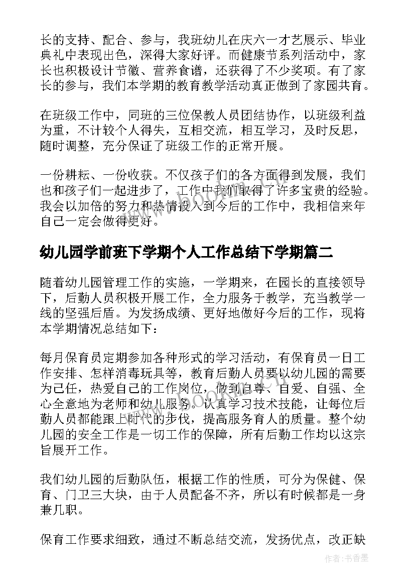 幼儿园学前班下学期个人工作总结下学期(优质5篇)