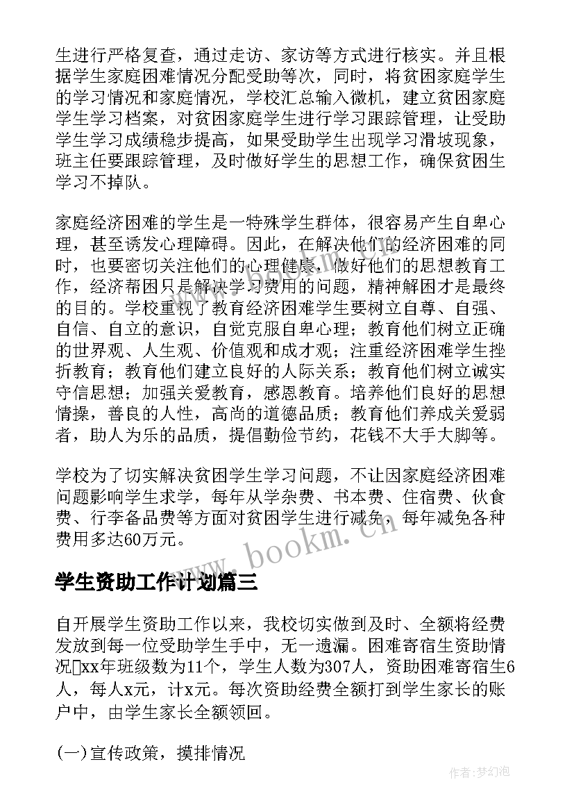 2023年学生资助工作计划(模板8篇)