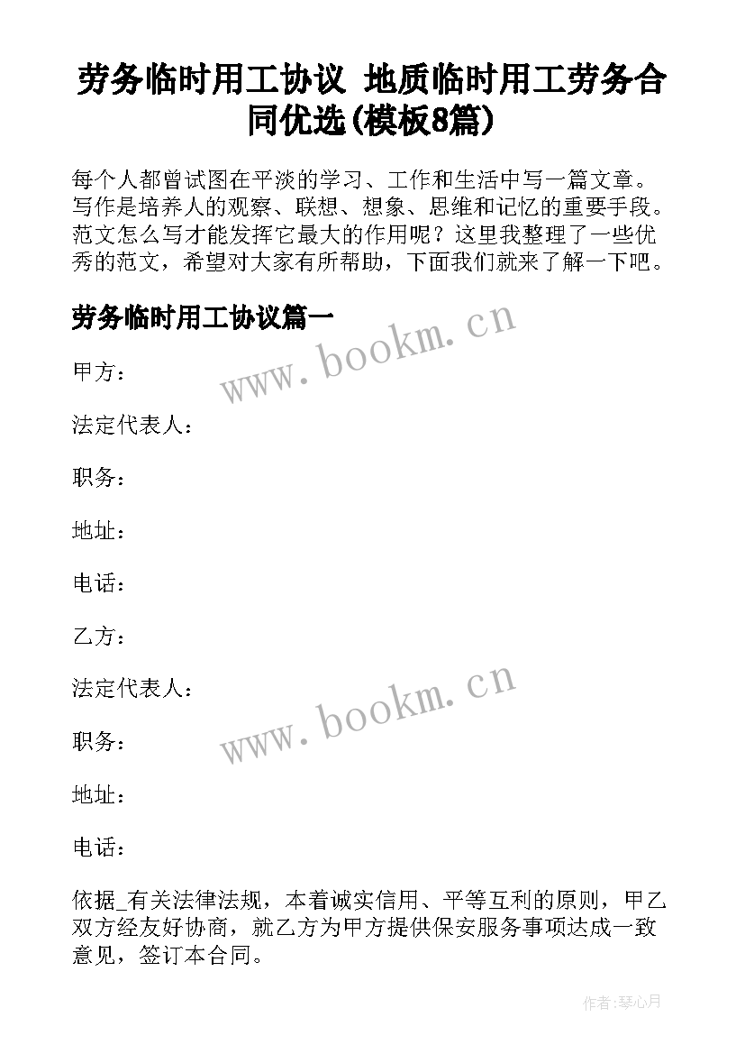 劳务临时用工协议 地质临时用工劳务合同优选(模板8篇)