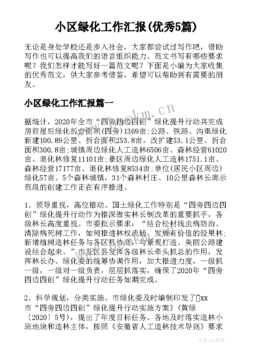 小区绿化工作汇报(优秀5篇)